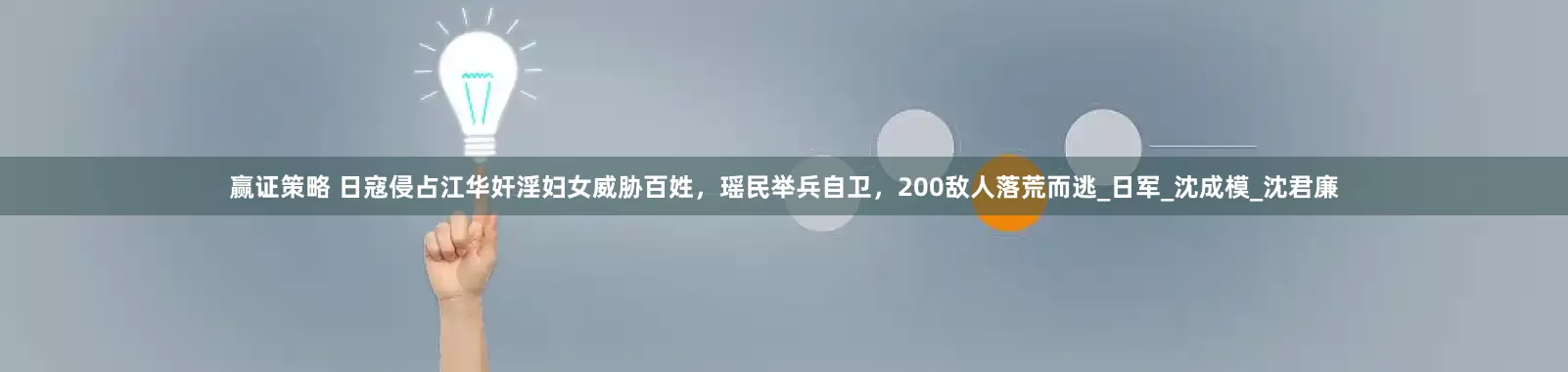 赢证策略 日寇侵占江华奸淫妇女威胁百姓，瑶民举兵自卫，200敌人落荒而逃_日军_沈成模_沈君廉